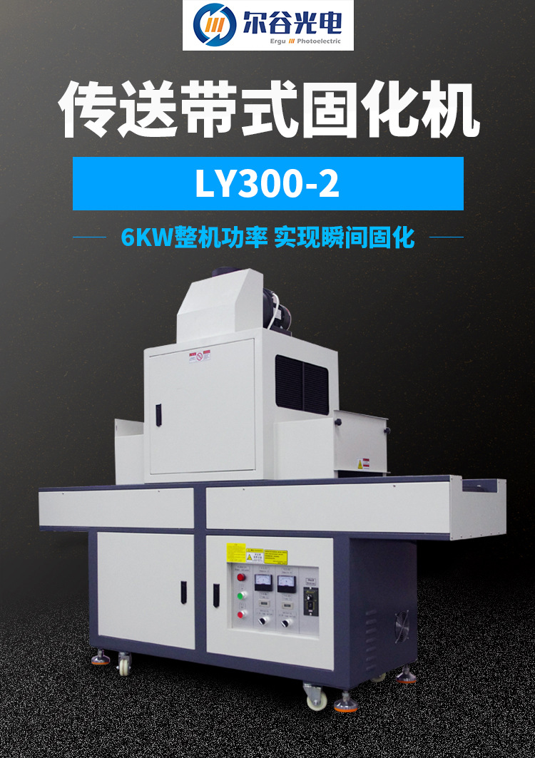烘干固化设备_LY300-2紫外线UV光固设备6kw传送式UV隧道炉光油胶水油墨UV干燥机