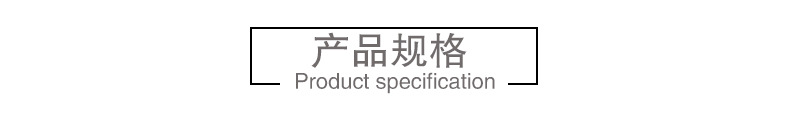 小标题:产品规格
