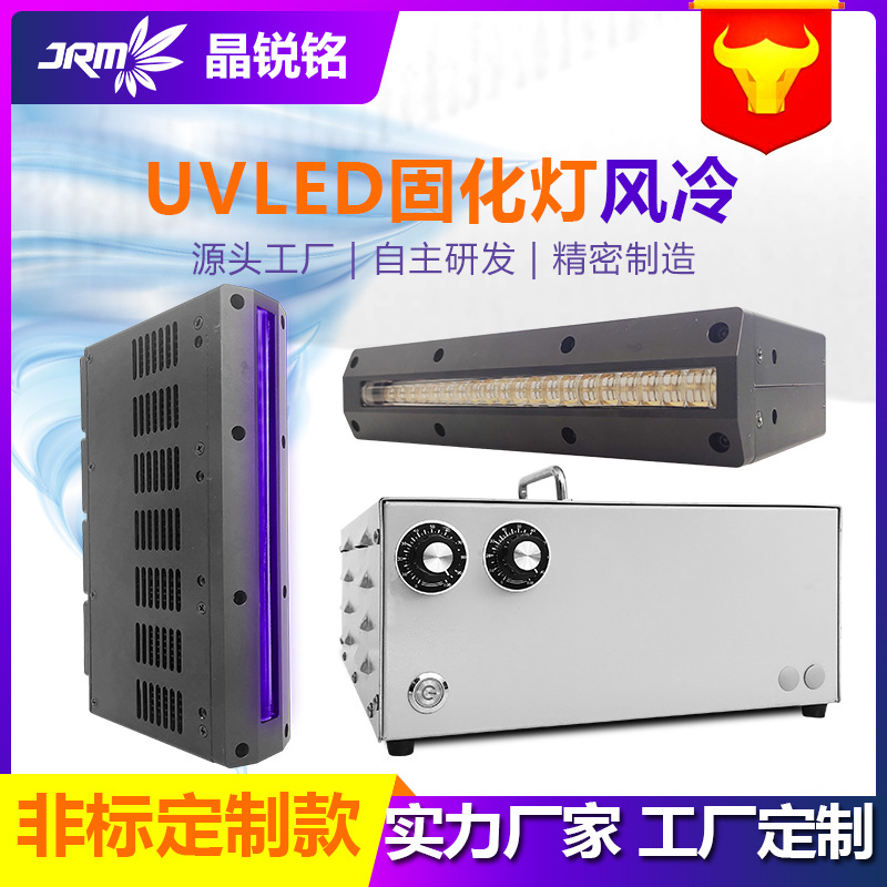 晶锐铭uvled固化厂家直销395nm固化灯油墨喷绘打印涂层固化机