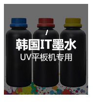 韩国it国产uv墨水理光G5喷头专用uv墨水uv数码平板打印机油墨