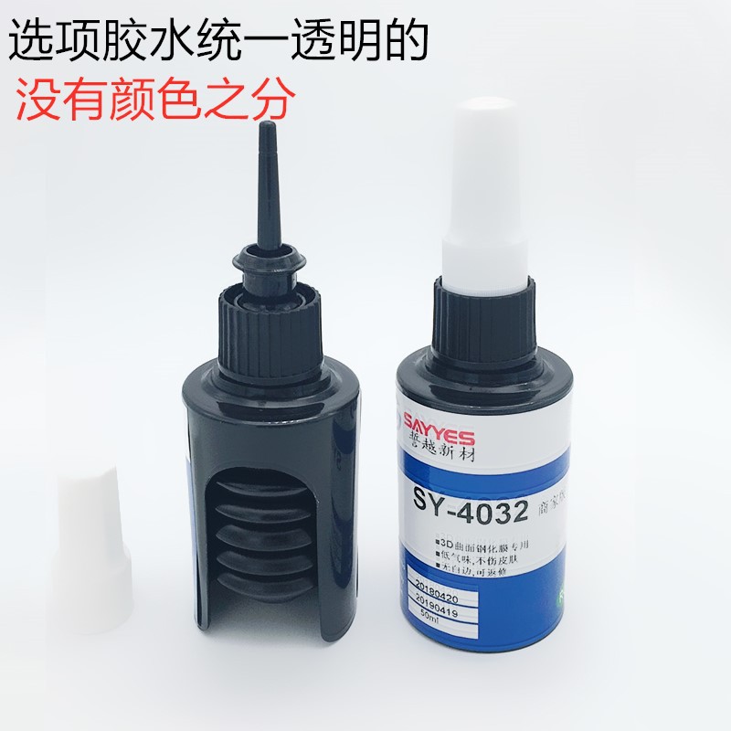 UV曲面屏贴膜胶水玻璃钢化膜水性液态专用胶uv灯照射固化防水性胶