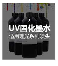 韩国it国产uv墨水理光G5喷头专用uv墨水uv数码平板打印机油墨