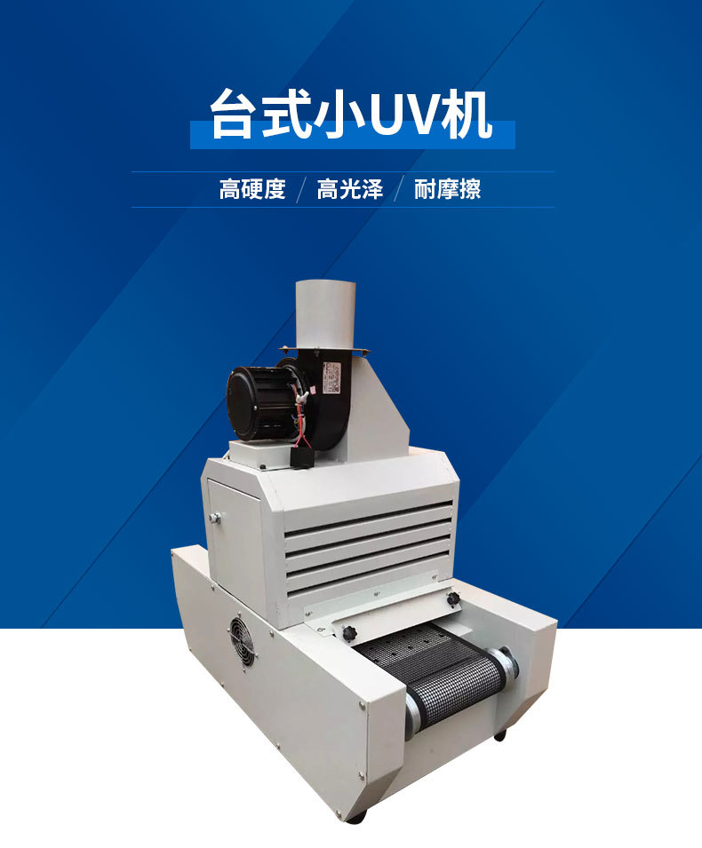 厂家直销台式小UV机小型固化设备光固化机紫外线输送带式UV机