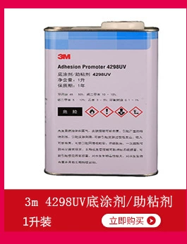 3M助粘剂4298UV底涂剂汽车泡棉双面胶提升粘性增粘剂3m胶水