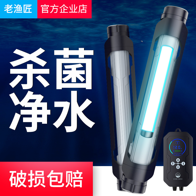 除藻灯_老渔匠鱼缸菌灯uv灯灭菌灯紫外线除藻水族定时净水老鱼匠