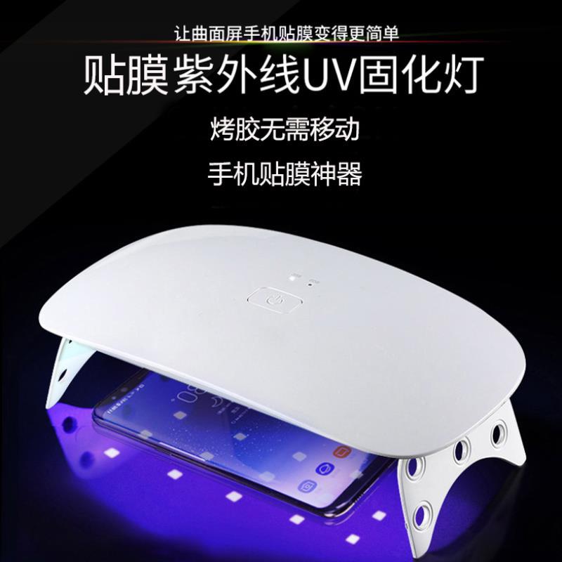 手机UV贴膜烤灯UV胶钢化膜固化紫外线紫光滴胶灯防滑垫美甲灯