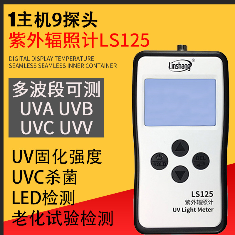 LS125紫外线辐照计uvc杀菌灯能量检测仪多通道紫外能量检测计