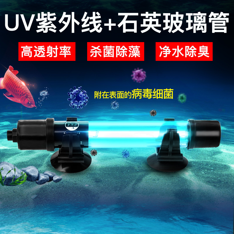 鱼缸灯_老渔匠uv灯菌灯潜水紫外线菌灯鱼池水族箱消毒灯消毒除藻