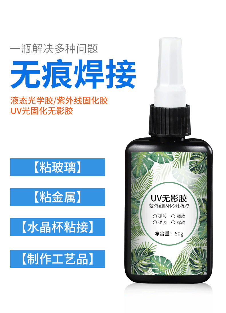 高透明UV胶无影胶紫外线固化胶水塑料玻璃金属粘接无痕快干树脂胶