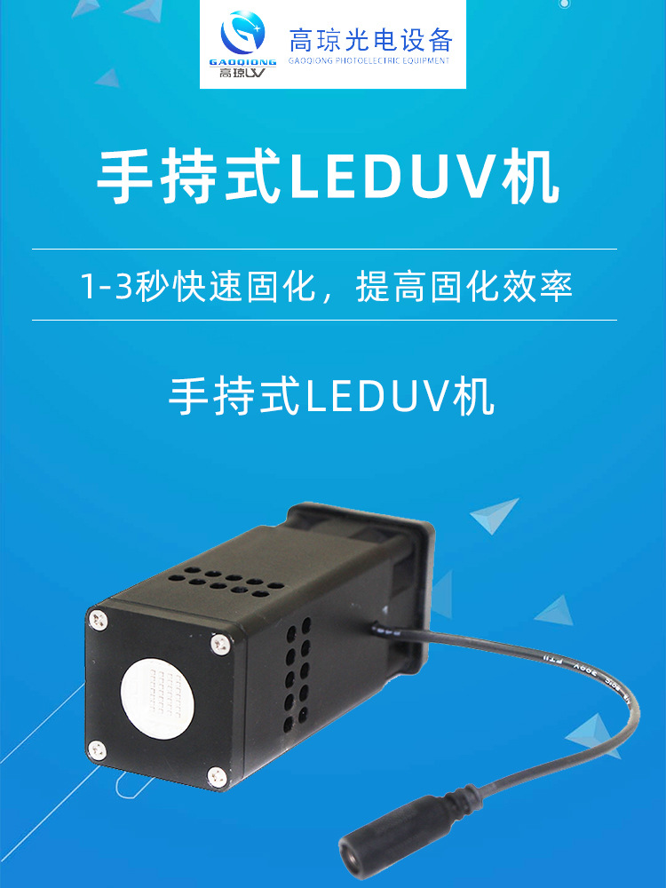 东莞供应手持式leduv机uvled固化机uv固化系统uv固化设备