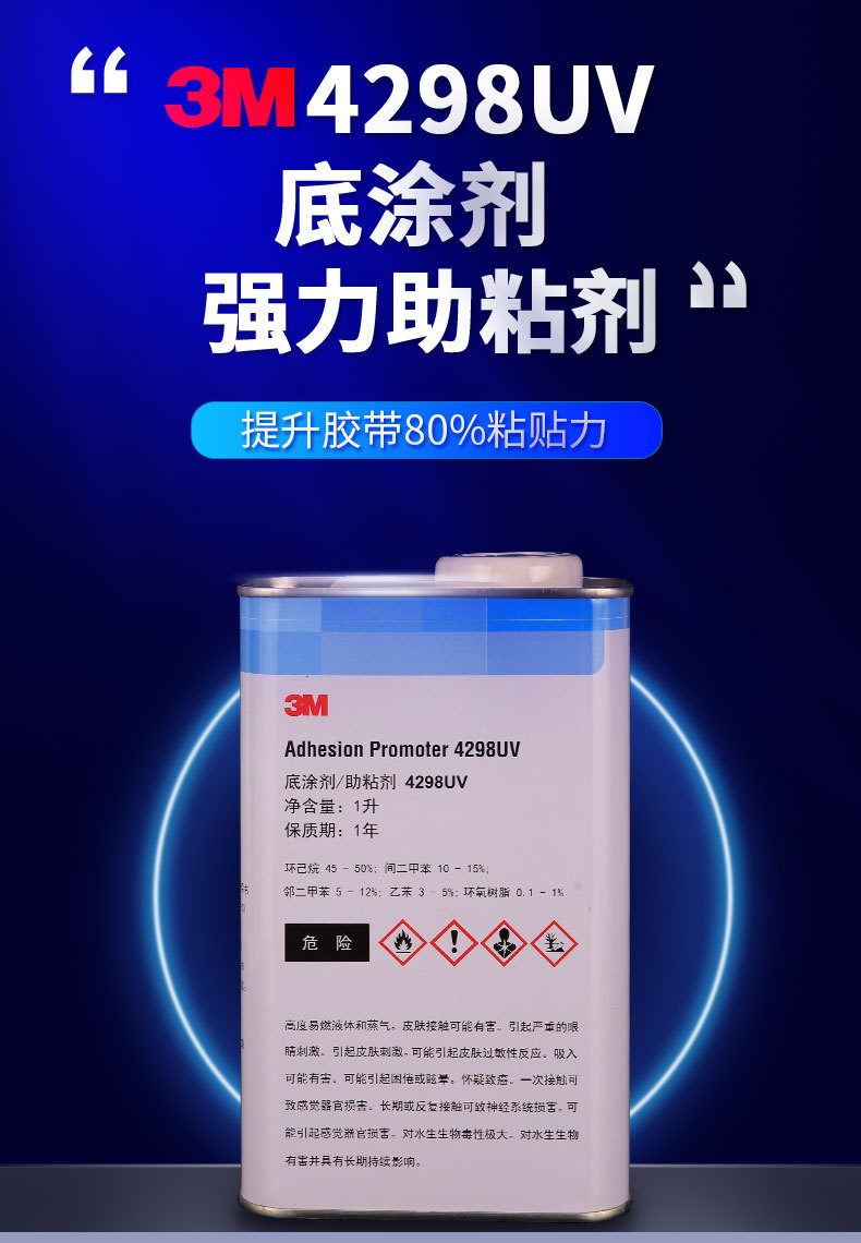 3M助粘剂4298UV底涂剂汽车泡棉双面胶提升粘性增粘剂3m胶水