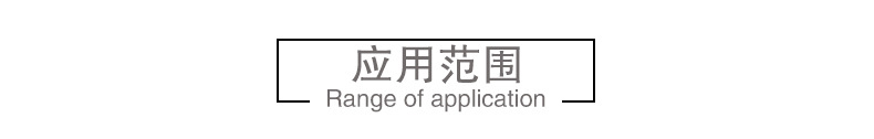 小标题:应用范围