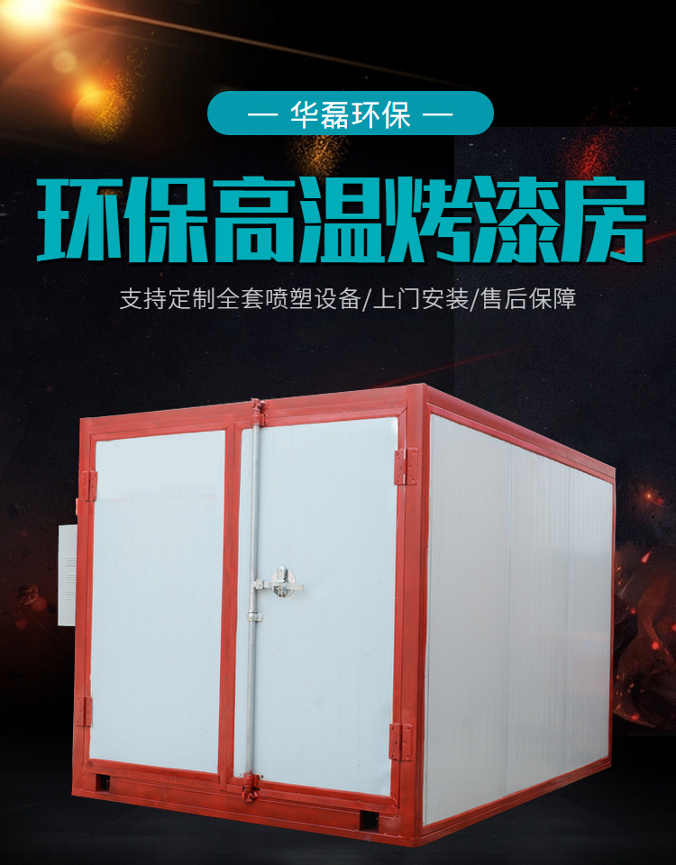 烤漆设备_高温烤漆房固化炉全套喷塑设备大小型电加热燃气工业喷塑烤箱定制