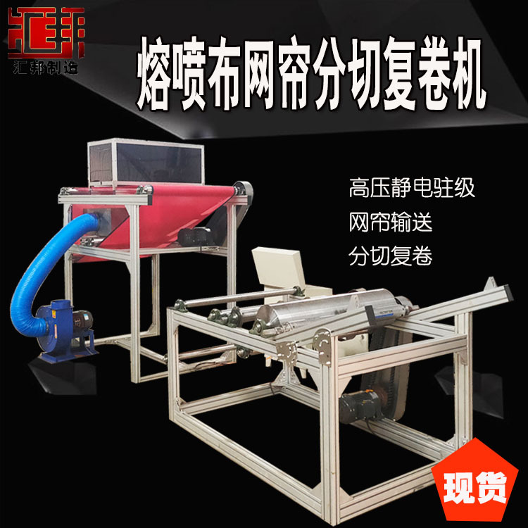 分切收卷机输送机_全自动分切收卷机输送机静电级网帘无纺布口罩设备
