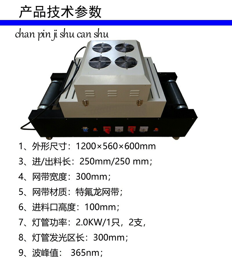 进口桌面uv固化机紫外线小型隧道式uv油墨烘干炉传送式uv胶固化炉
