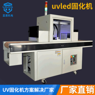 紫外线leduv固化机_uvled固化机油墨紫外线leduv水冷涂装固化设备