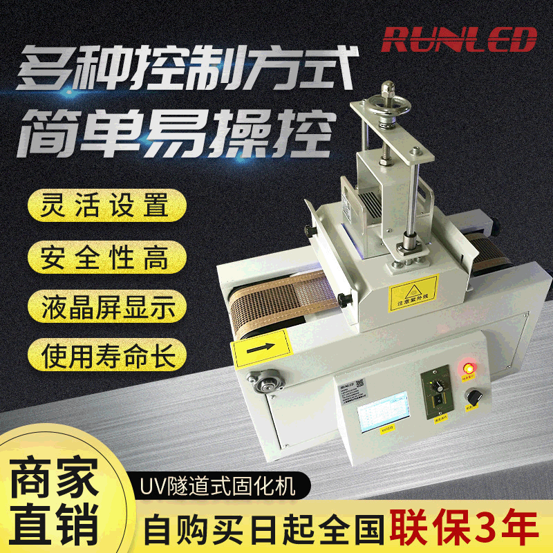 上海润铸UVLED台式固化机UVLED隧道式光源固化机uv光源制造商