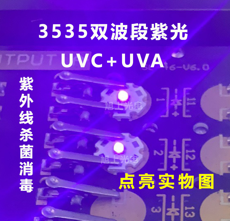 3535双波段紫光UVC+UVA3535单波长紫外线275nm消菌消毒UVled灯珠
