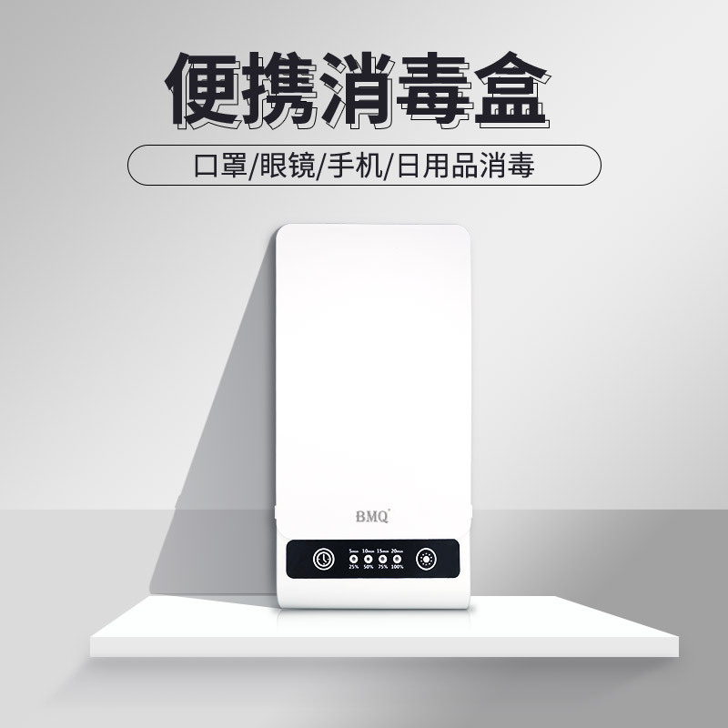 台式杀菌灯_工厂直销BMQ紫外线消毒盒便携式移动手机消毒盒口罩饰品臭氧消毒