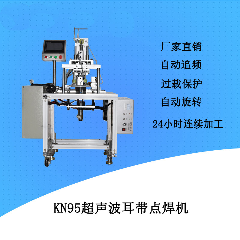 耳带点焊机_N95口罩耳带机KN95口罩耳带点焊机N95超声波耳带焊接机
