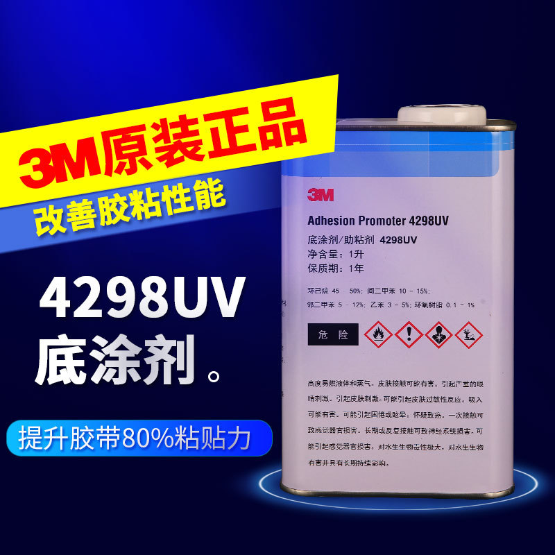 3M助粘剂4298UV底涂剂汽车泡棉双面胶提升粘性增粘剂3m胶水