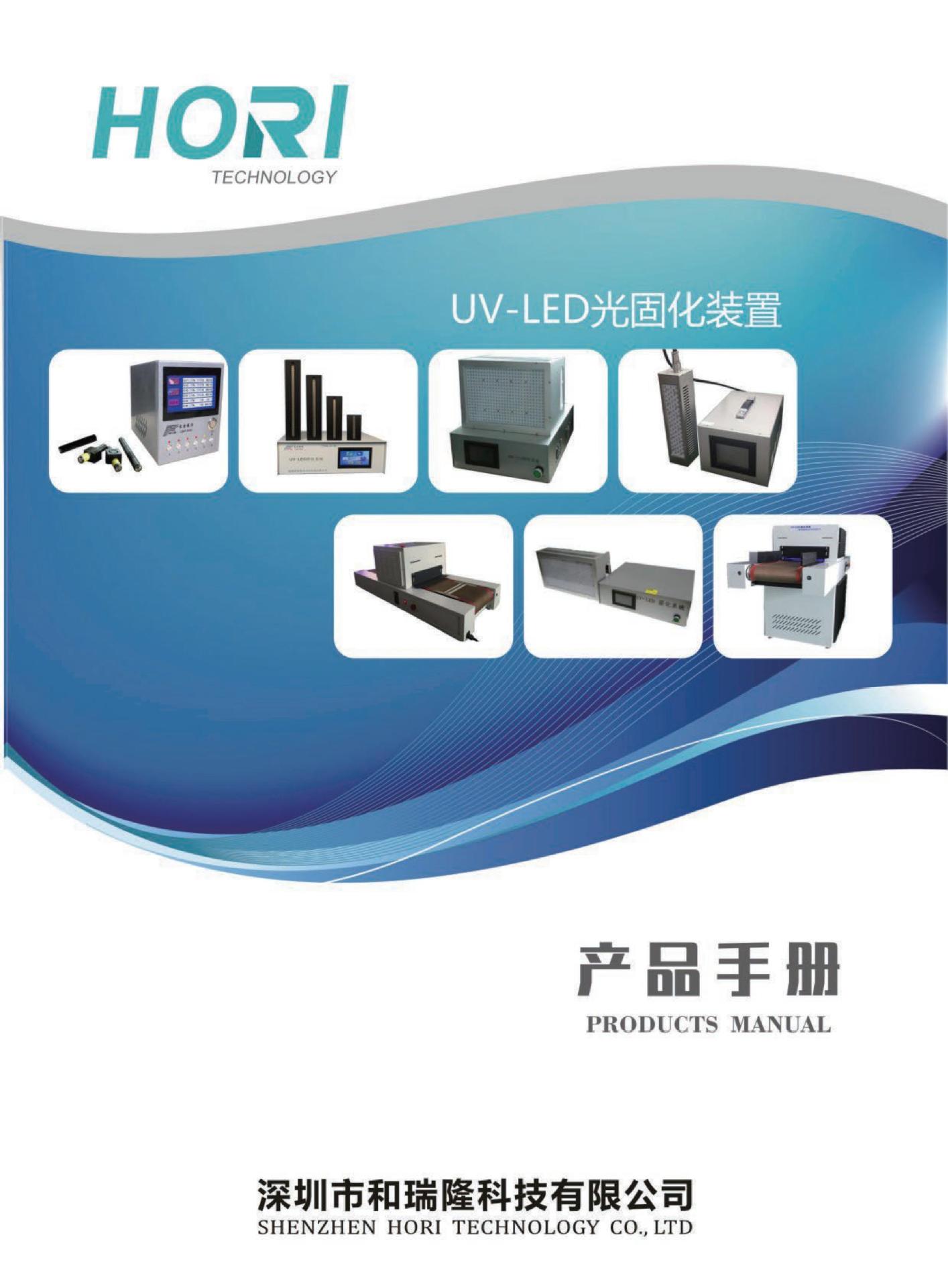 【和瑞隆】厂家直销uv固化机uvled固化机光固机leduv固化灯