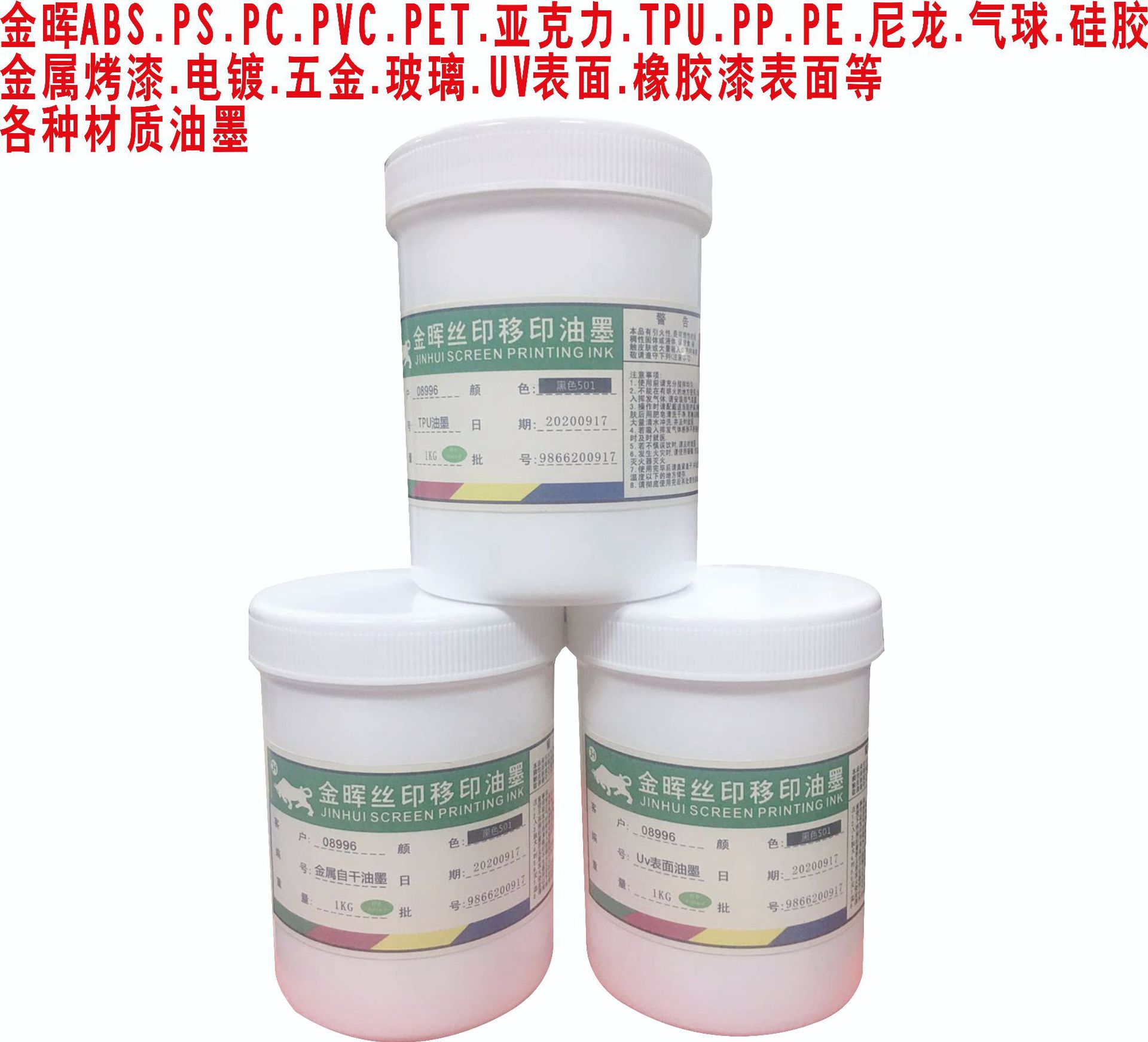 深圳金晖厂家供应UV面油墨超强附着力UV漆表面丝印PU喷漆面