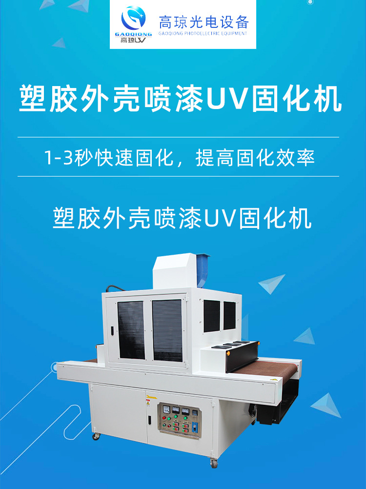 自产自销塑胶外壳喷漆UV固化机不锈钢网带可强弱转换uv灯功率