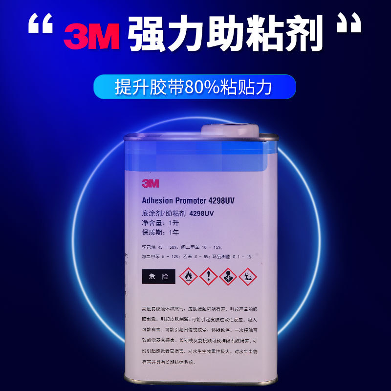 3M助粘剂4298UV底涂剂汽车泡棉双面胶提升粘性增粘剂3m胶水