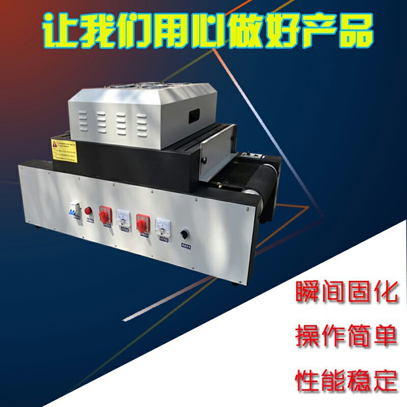 进口桌面uv固化机紫外线小型隧道式uv油墨烘干炉传送式uv胶固化炉