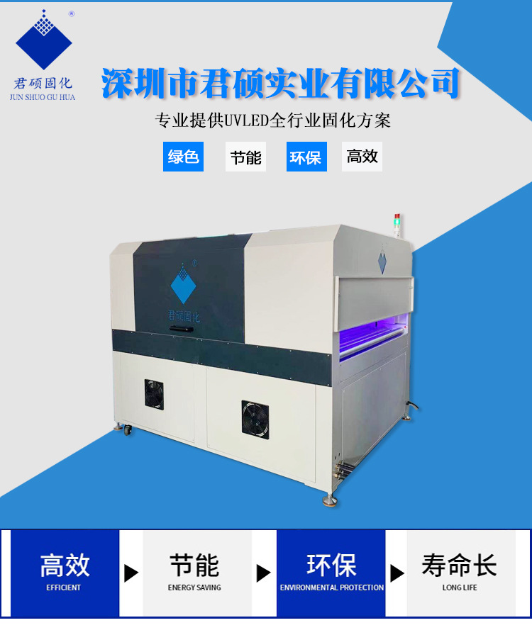 君硕厂家定制家具漆喷涂UVLED固化专注定制395波长UV固化设备