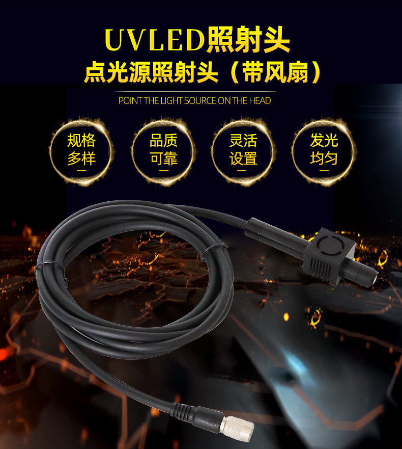 UVLED点光源照射头(带风扇)UV胶黏剂固化干燥UVLED光固机