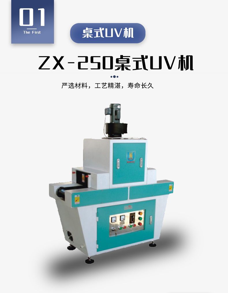 厂家供应220功率ZX-250桌式UV机干固化设备UV机可定制桌式UV机