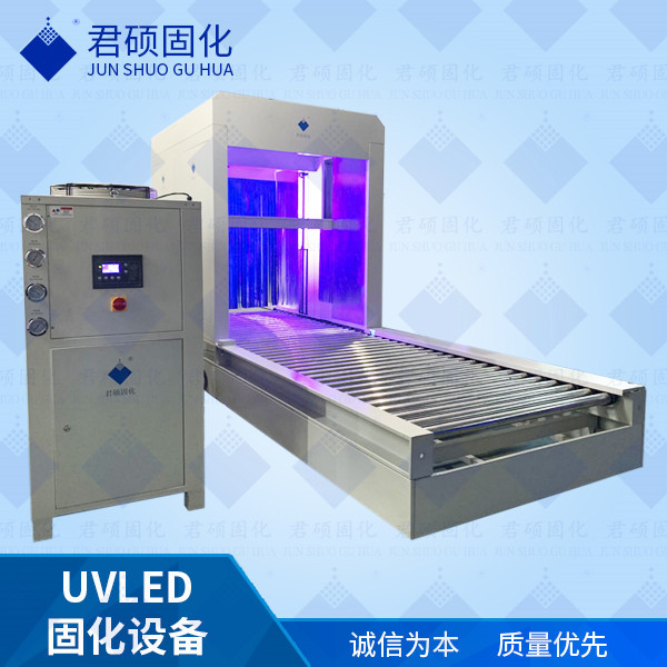 君硕厂家定制家具漆喷涂UVLED固化专注定制395波长UV固化设备