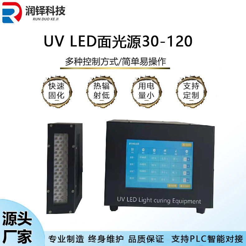 uvled面光源30-120冷光源uv胶水uv油墨印刷固化设备uv固化机