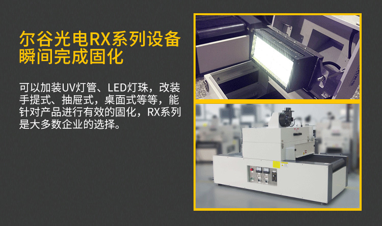 RX300-1紫外线UV设备UV胶干燥硬化专用光固机小型桌面式UV固化机