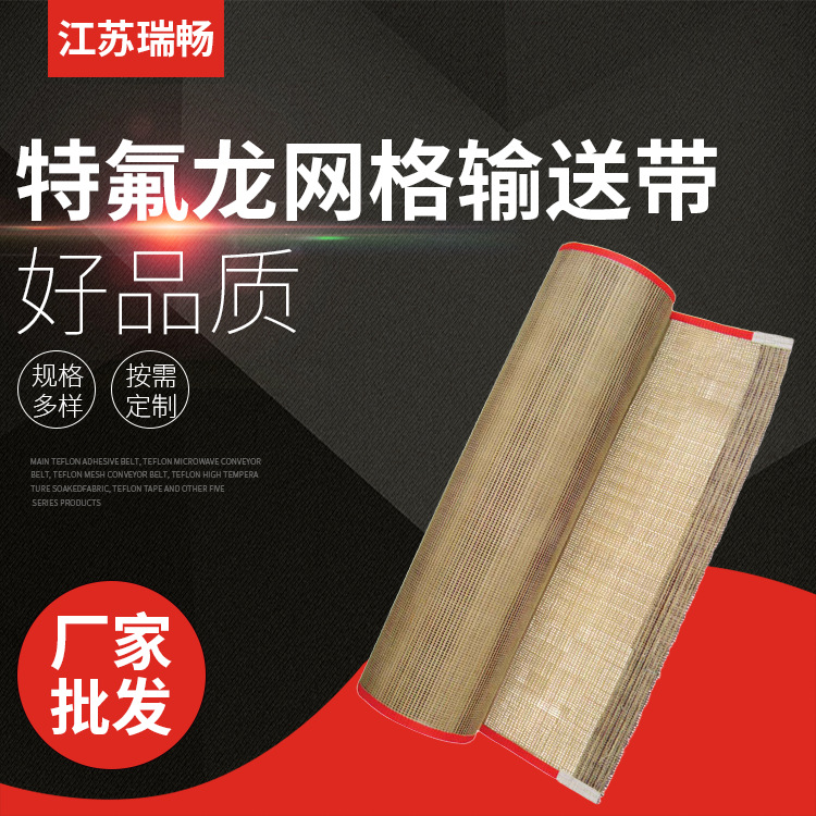 厂家定制特氟龙网格输送带耐高温烘干机烘箱耐热传送带特氟龙网带