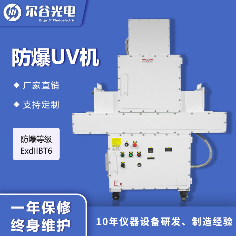 定制紫外线防爆UV固化机UV涂料油墨烘干机EX防爆UV机UV固化设备