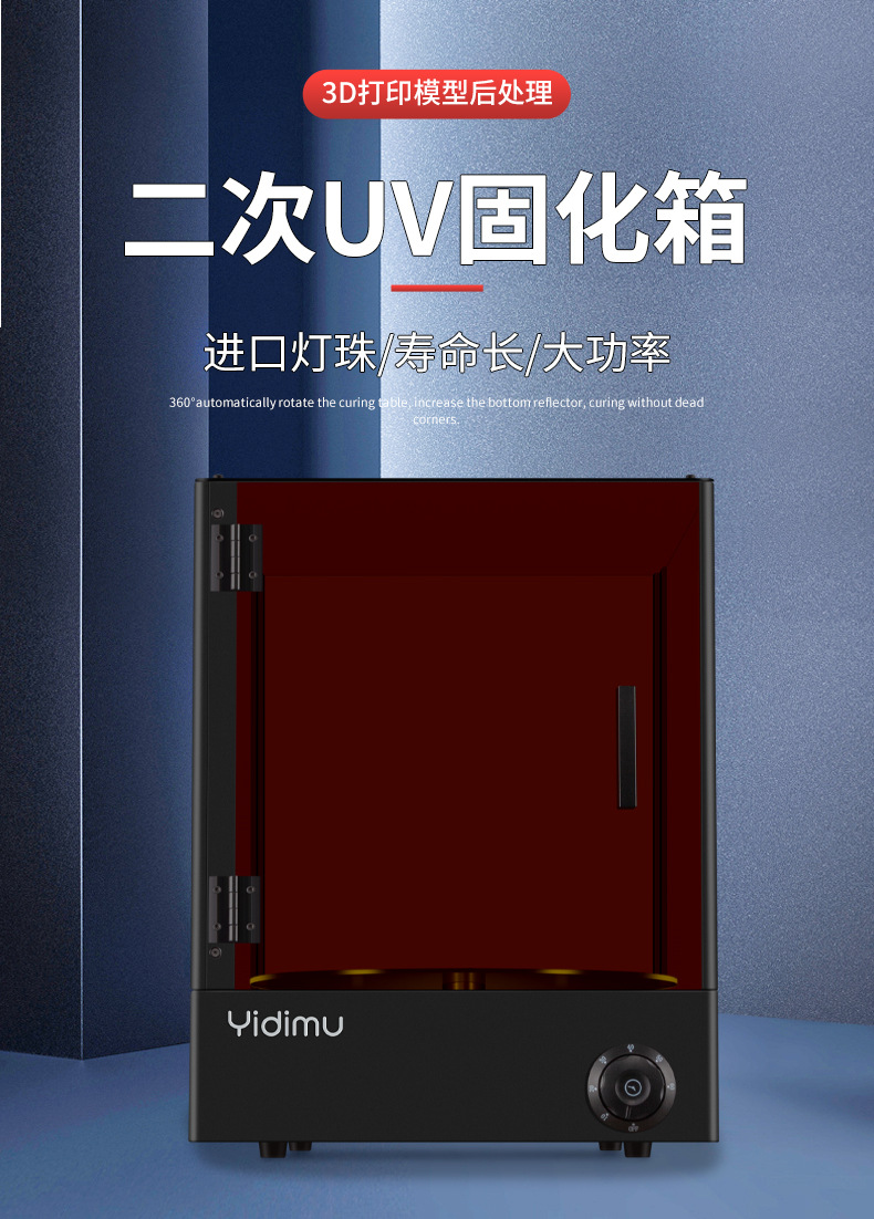 依迪姆二次光固化机UV固化机箱模型后处理固化机3D打印机树脂固化