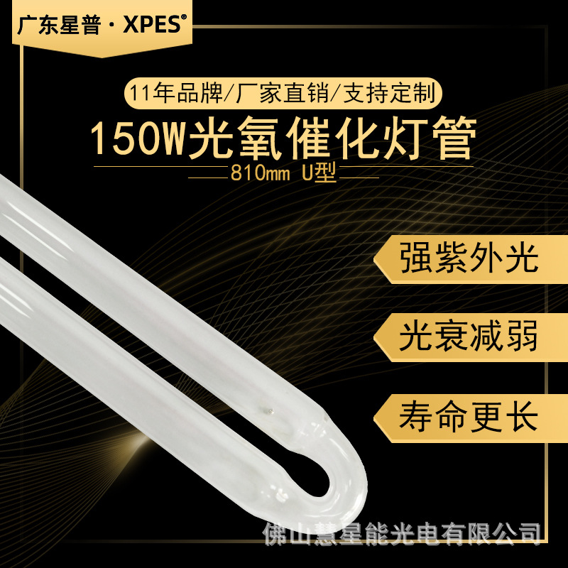 光解设备废气处理紫外线uv光氧灯管U型810mm150W支持定制厂家直供