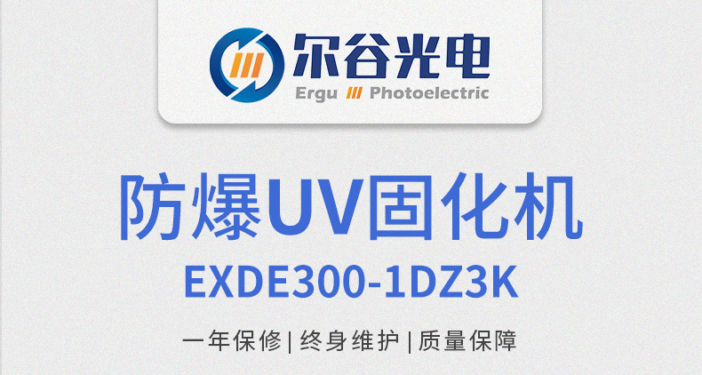 定制紫外线防爆UV固化机UV涂料油墨烘干机EX防爆UV机UV固化设备