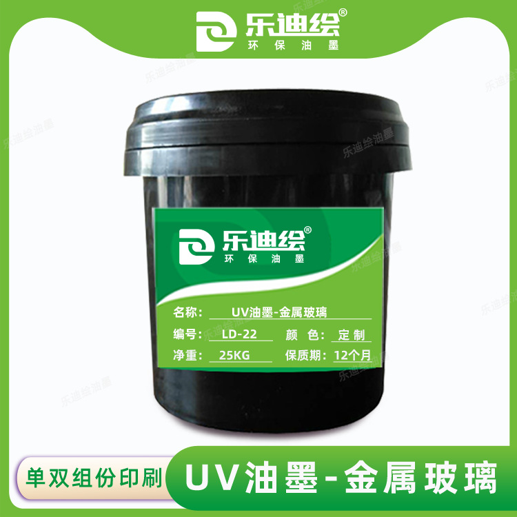 UV金属油墨LD-UV22丝印油墨多颜色牢度好光固化金属玻璃油墨