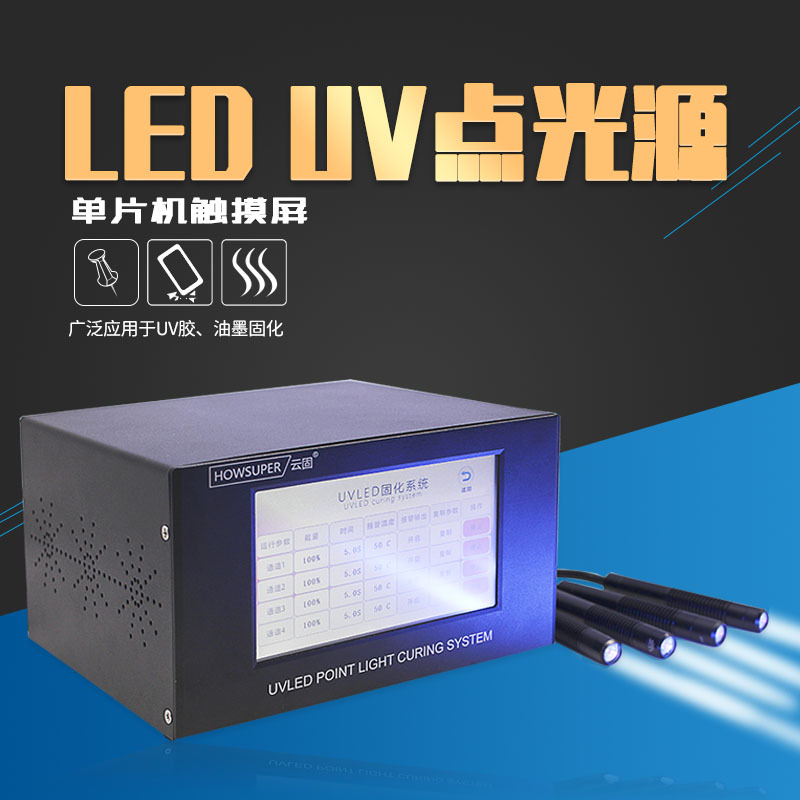 厂家现货UV点光源固化机led紫外线uv灯固化灯点胶uv设备光固机