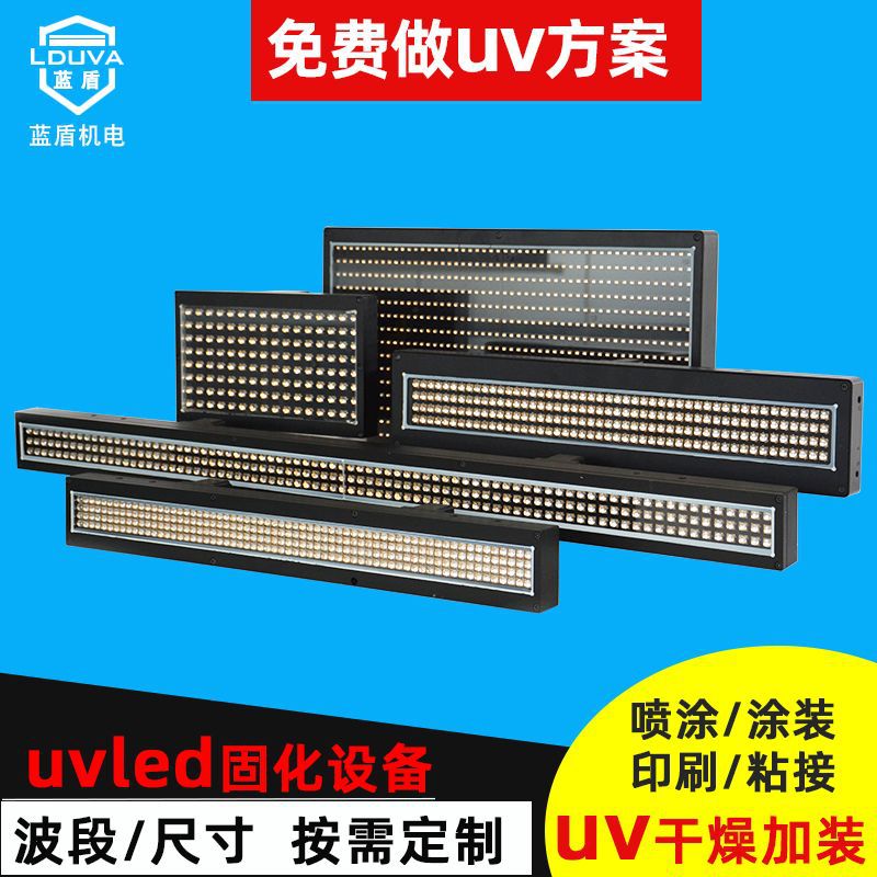 蓝盾uv固化机喷涂加装紫外线uvled固化灯光源uv干燥机设备厂家