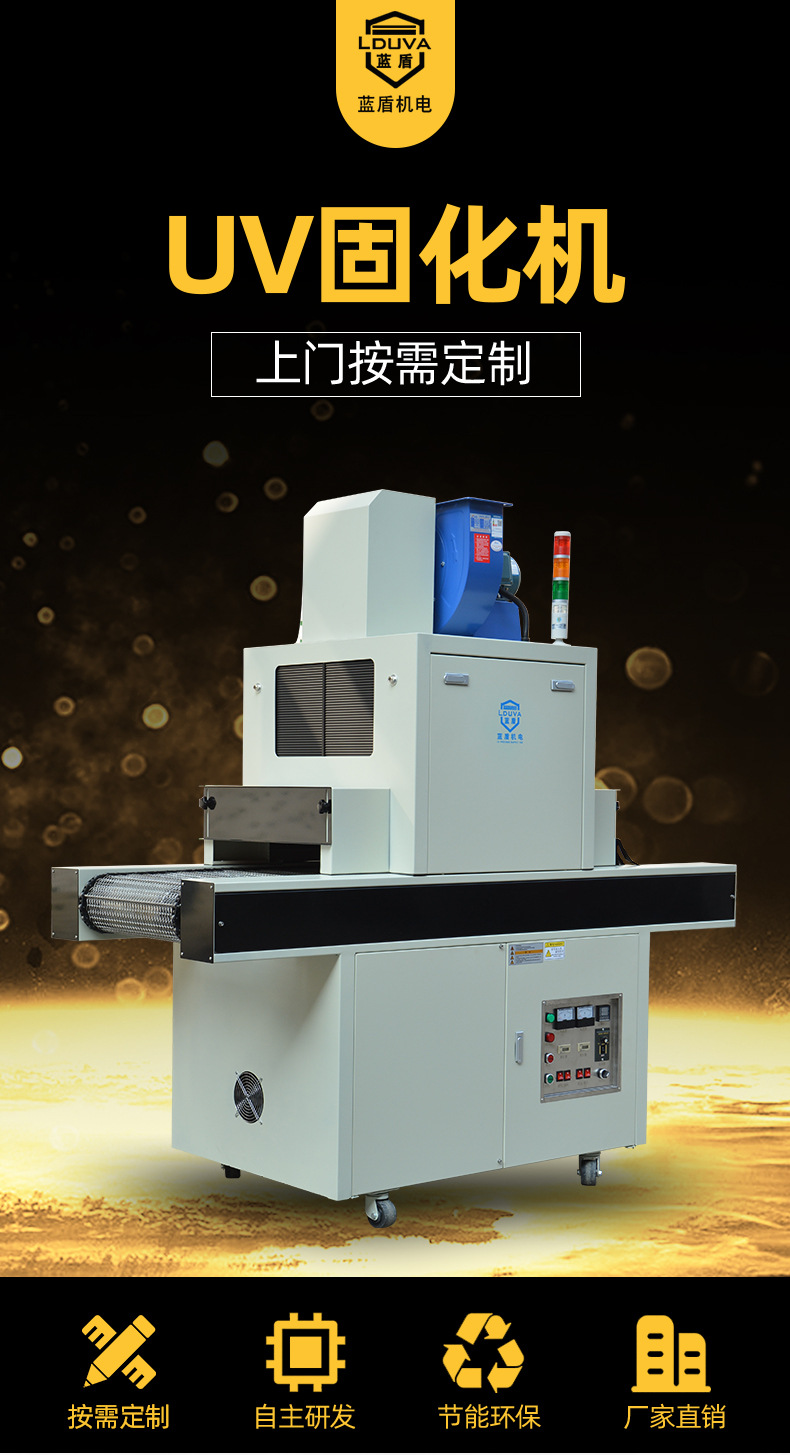 蓝盾小型uv干燥隧道炉涂装设备紫外线灯uv固化机uv光固机定制
