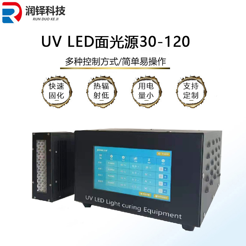 uvled面光源30-120冷光源uv胶水uv油墨印刷固化设备uv固化机
