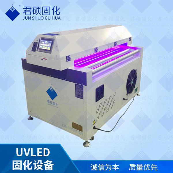 君硕厂家定制家具漆喷涂UVLED固化专注定制395波长UV固化设备