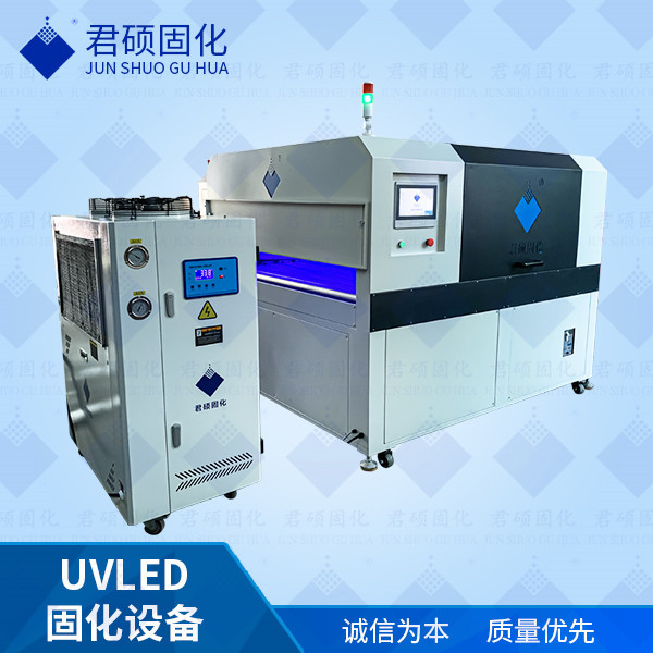 君硕厂家定制家具漆喷涂UVLED固化专注定制395波长UV固化设备