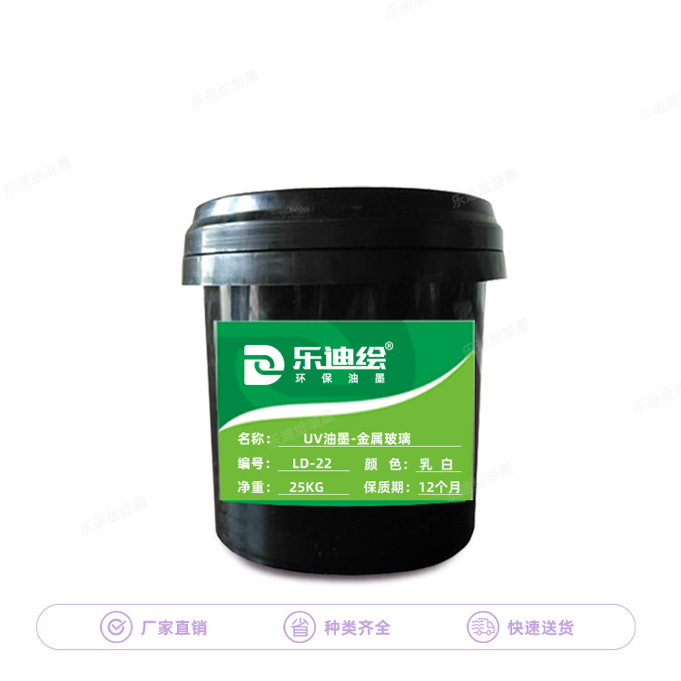 UV金属油墨LD-UV22丝印油墨多颜色牢度好光固化金属玻璃油墨