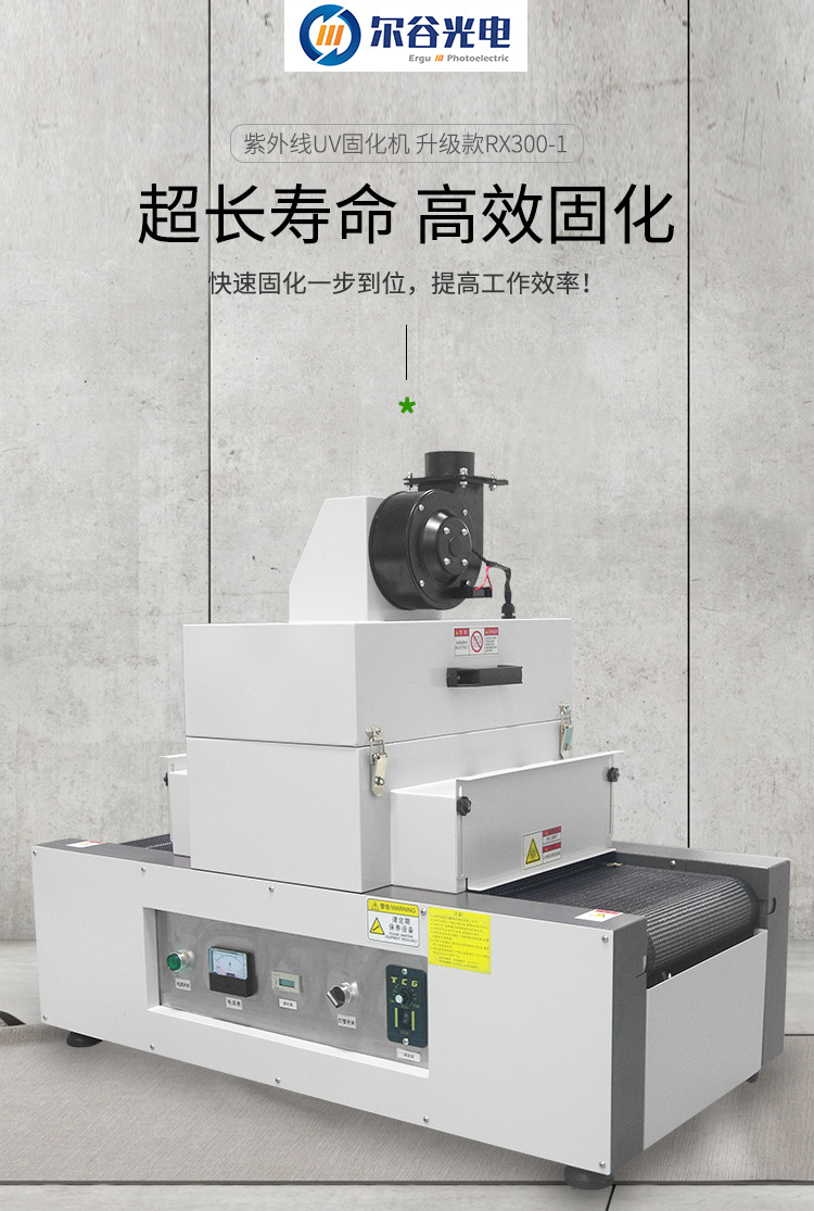 RX300-1紫外线UV设备UV胶干燥硬化专用光固机小型桌面式UV固化机